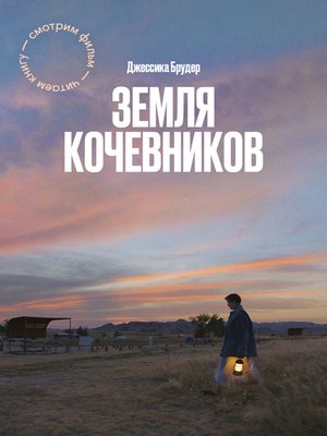 cover image of Земля кочевников
